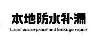 儋州防水补漏